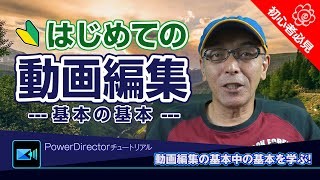 初心者さん向けPowerDirectorを使った初めての動画編集解説40分！読み込み、カット割り、テロップ、書き出し出力など  Power directorパワーディレクターの使い方講座 [upl. by Josepha]