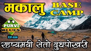 MAKALU BASE CAMP दुध बग्ने रहष्यमयी दुधपोखरी  अचम्मलाग्दो वरूणको मुहान Makalu Barun National Park [upl. by Lawtun179]