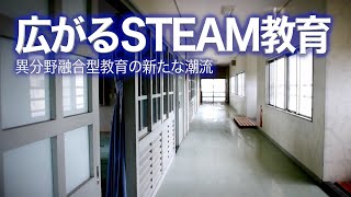 広がるSTEAM教育 異分野融合型教育の新たな潮流｜Science Portal動画ニュース（2022年6月27日配信） [upl. by Katy633]