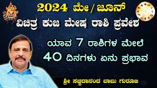 2024 ಮೇ  ಜೂನ್  ವಿಚಿತ್ರ ಕುಜ ಮೇಷ ರಾಶಿ ಪ್ರವೇಶ  ಯಾವ 7 ರಾಶಿಗಳ ಮೇಲೆ 40 ದಿನಗಳು ಏನು ಪ್ರಭಾವ  01062024 [upl. by Simmie]