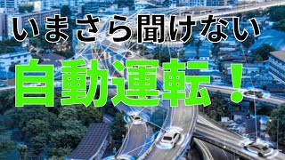 【いまさら聞けない】自動運転レベル３実用化！次世代モビリティー！ [upl. by Farley]