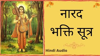 नारद भक्ति सूत्र  Naarad Bhakti Sutra  Hindi Audio [upl. by Purpura119]