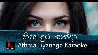 Hitha Dura Handa  Athma Liyanage Karaoke [upl. by Auhoj]