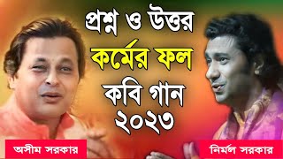 অসীম সরকার নতুন কবি গান  asim sarkar new kobi gaan  asim sarkar kobi gaan 2023  Kabi Gaan 2023 [upl. by Muir979]