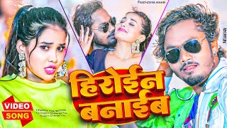 Heroine Banaib  Dhananjay Dhadkan  video  हिरोईन बनाईब  धनंजय धड़कन  2023  Bhojpuri Song [upl. by Ramberg]