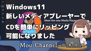 Windows11●新しいメディアプレーヤーでCDを簡単にリッピングが可能になりました [upl. by Herries]