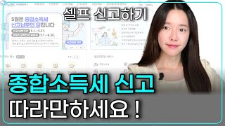 2023년 5월 홈택스에서 종합소득세 셀프 신고하기  따라하기 영상  홈택스에서 이렇게 신고하세요 [upl. by Neehsas]