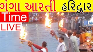 Ganga Aarti at HarKiPauri Haridwar  Live Timing Today [upl. by Diego816]