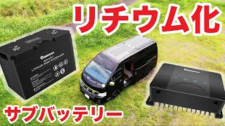 車中泊DIY RENOGYのスマートリチウムイオンバッテリーと走行充電器でサブバッテリーをリチウム化しました [upl. by Austine718]