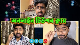 অনলাইন টিউশন ক্লাসOnline Tuition Class Teacher vs StudentsPart01 [upl. by Naziaf]