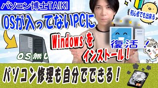 【プロが教える】WIndows OSのインストール方法【パソコンが自分で直せる】 [upl. by Ayad207]