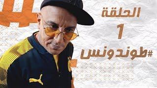 Hassan El Fad  Tendance  Episode 01  حسن الفد  طوندونس  الحلقة 01 [upl. by Zetnod]