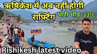 अब नहीं होगी Rafting Rishikesh में latest video😱 Rishikesh vlog😍🚩 Live Today Rishikesh  Rishikesh [upl. by Kitti]