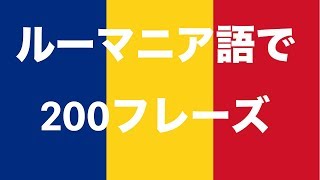 ルーマニア語を学ぶ：ルーマニア語で200フレーズ [upl. by Ilek]