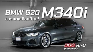 BMW G20 M340i ล้อ BBS RID  โช๊ค Bilstein EVO SE  ของแต่งเกือบล้าน [upl. by Massarelli]