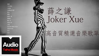 薛之謙 Joker Xue【高音質精選音樂歌單】HD 高清官方歌詞版精選集 [upl. by Trebloc653]