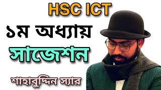 ICT বইয়ের প্রথম অধ্যায়ের সাজেশন  hsc ict class 1st chapter [upl. by Wolsky]