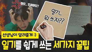 일기 쉽게 쓰는 세 가지 방법 I 일기 주제 15가지 추천 I 방학숙제 일기 이제 쉽게 쓰자 [upl. by Kelly453]