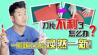 💡让旧刀片焕然一​​新（ 𝟏 招搞定美工刀）❗️DIY Blade Renewed （1 Simple Tricks with Knife Sharpener ）🔪【生活有窍门 ❤︎ 天天好精神】 [upl. by Junius]