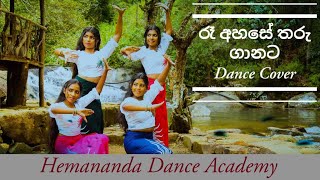 Ra Ahase Tharu Ganataරෑ අහසේ තරු ගානට Dancing Cover [upl. by Etnud]