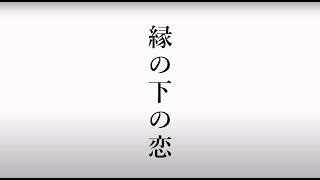 【感動・短編映画】縁の下の恋 [upl. by Acirema]