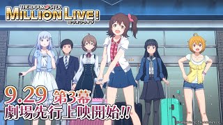 【アニメ】【ミリオンライブ！】ミリアニ劇場先行上映《第3幕》本予告PV【アイドルマスター】 ミリアニ [upl. by Ricard]