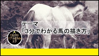 5分でわかる馬の描き方【絵の描き方】ー中学校の美術で使える動物スケッチの書き方のコツ [upl. by Oznole]