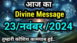 ✅23 November 2024 ka Divine message l aaj ka Divine Message l magical life with khushbu [upl. by Aromat]