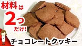 材料２つですぐ出来る！超簡単『チョコレートクッキー』Chocolate cookieIce made with two ingredients [upl. by Nohtanoj]