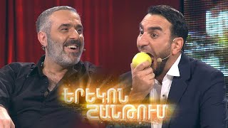 Երեկոն Շանթում  Erekon Shantum  Episode 33 [upl. by Eelirrem]