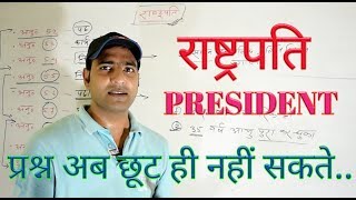 राष्ट्रपति PRESIDENT [upl. by Yvi]