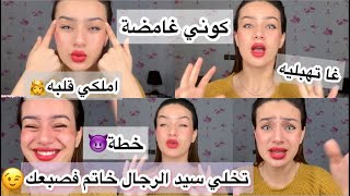 طبقي خطة الغموض و املكي قلبه الى الأبد 😈 سيعشقك بجنون 🔥 لن يرى امرأة غيرك😉 نتي تهربي و هوا وراك😅 [upl. by Monte]