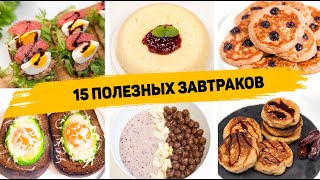 Такие ЗАВТРАКИ Можно есть и ХУДЕТЬ 15 Рецептов Вкусных и Быстрых ЗАВТРАКОВ на КАЖДЫЙ ДЕНЬ [upl. by Darum]