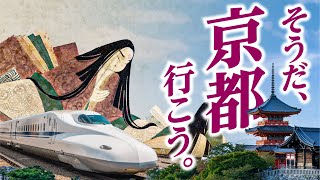 【そうだ京都、行こう】新幹線で２泊３日の貴族ツアー [upl. by Kakalina]