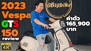 รีวิว Vespa GTS 150 IGET ABS โฉม2023 เทสTopSpeed เวสป้า ยังไง ก็คือ เวสป้า [upl. by Lloyd]