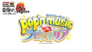 4thKAC「popn music ラピストリア」決勝ラウンド [upl. by Tamma]