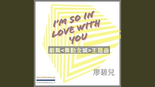 Im So In Love With You 劇集「舞動全城」主題曲 [upl. by Nidnerb]