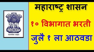 महाराष्ट्र शासन भरती  १० विभागात संधी  nokari times  majhi naukri  maharashtra government jobs [upl. by Nnovahs]