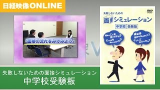 失敗しないための面接シミュレーション 中学校受験版 ※DVD紹介 [upl. by Terrye]