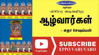 ஆழ்வார்கள்  சுதா சேஷய்யன்  Alwargal sudha Seishayyan Speech  Eppo Varuvaro [upl. by Ashling919]