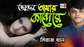 অন্তর আমার কান্দেরে  Ontor Amar Kandere । সিরাজ খান  Siraj Khan  Sadia Vcd Centre [upl. by Eselahc646]