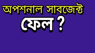 অপশনাল সাবজেক্টে ফেল করেছেন  তহলে ভিডিওটি দেখুন । optional subject fail [upl. by Yzmar]