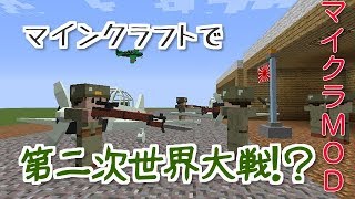 【Minecraft】マイクラで戦争！？【MOD紹介】 [upl. by Armillas828]