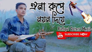 ঐনা রুপে নয়ন দিয়ে আমার Oina rupe noyon diye amar Rafiqul Dotara dotarar sur Dotara folk song vlog [upl. by Lorant]