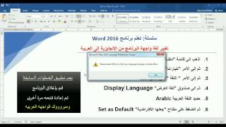 Changing display language in Word 2016 to Arabic تغيير لغة الورد الى العربى [upl. by Supen]