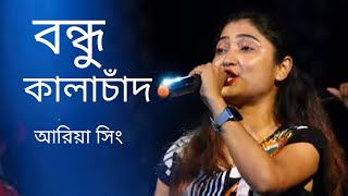 Bondhu Kala Chand  বন্ধু কালাচাঁদ কি মায়া লাগাইছো  Live Singing by Ariya Singh [upl. by Brande]