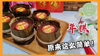 年糕做法 │ 制作年糕要注意什么？ Traditional Caramel Nian Gao  Dodol China（click cc for caption） [upl. by Iarised866]