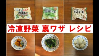 【保存版】NHKためしてガッテンで話題の冷凍野菜の裏ワザレシピ冷凍さといもの煮物冷凍かぼちゃの煮物冷凍ホウレンソウのお浸し [upl. by Killigrew]