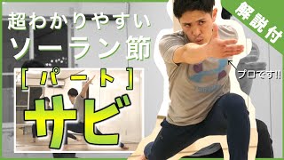 【サビ030050ソーラン節】超わかりやすい振付amp解説つき【練習用見本】Soran Bushi Dance for practice [upl. by Kulsrud]