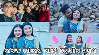 জমজ বোনের সাথে চট্টগ্রাম ঘুরাঘুরি🌸  Chittagong Tour with Noureen Afrose [upl. by Benetta298]